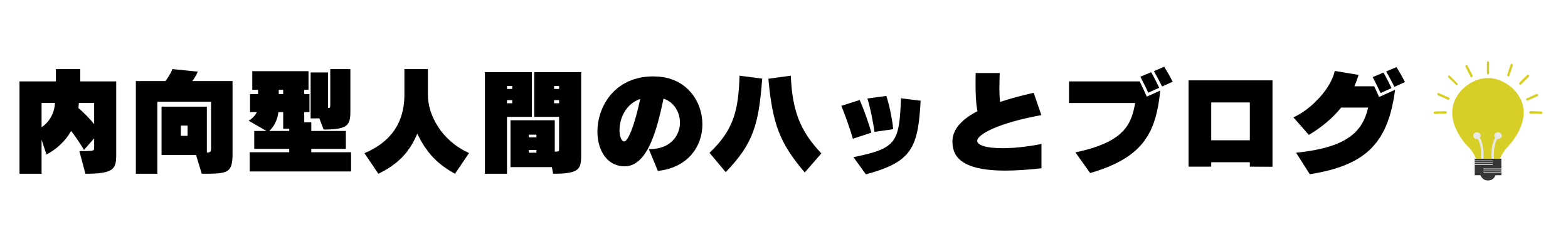 内向型人間のハッとブログ